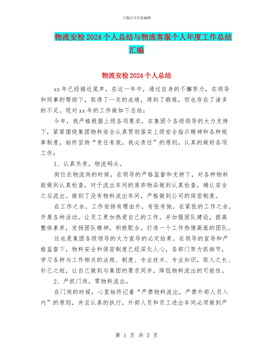 物流安检2024个人总结与物流客服个人年度工作总结汇编_第1页