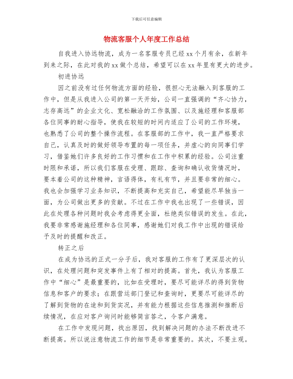 物流安检2024个人总结与物流客服个人年度工作总结汇编_第3页