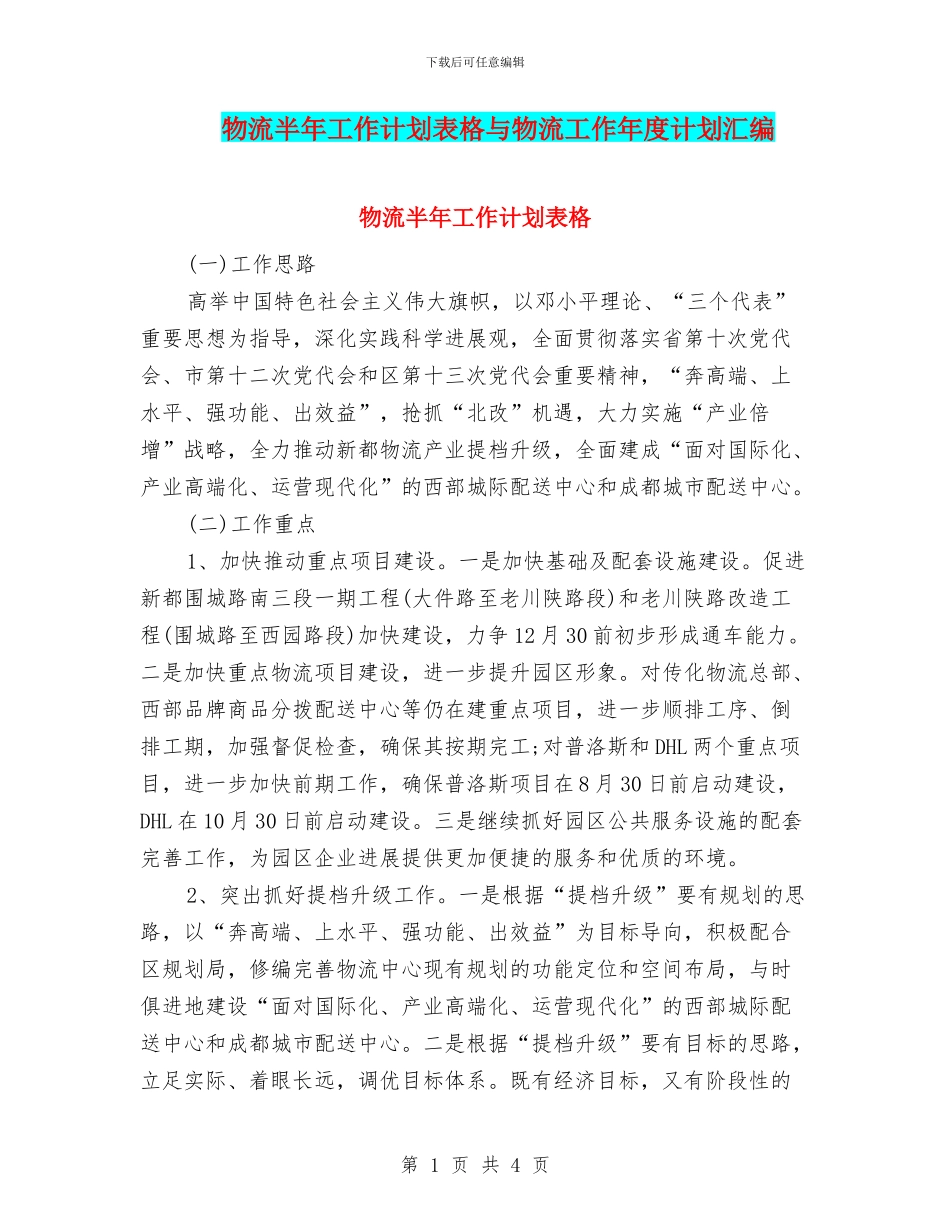 物流半年工作计划表格与物流工作年度计划汇编_第1页