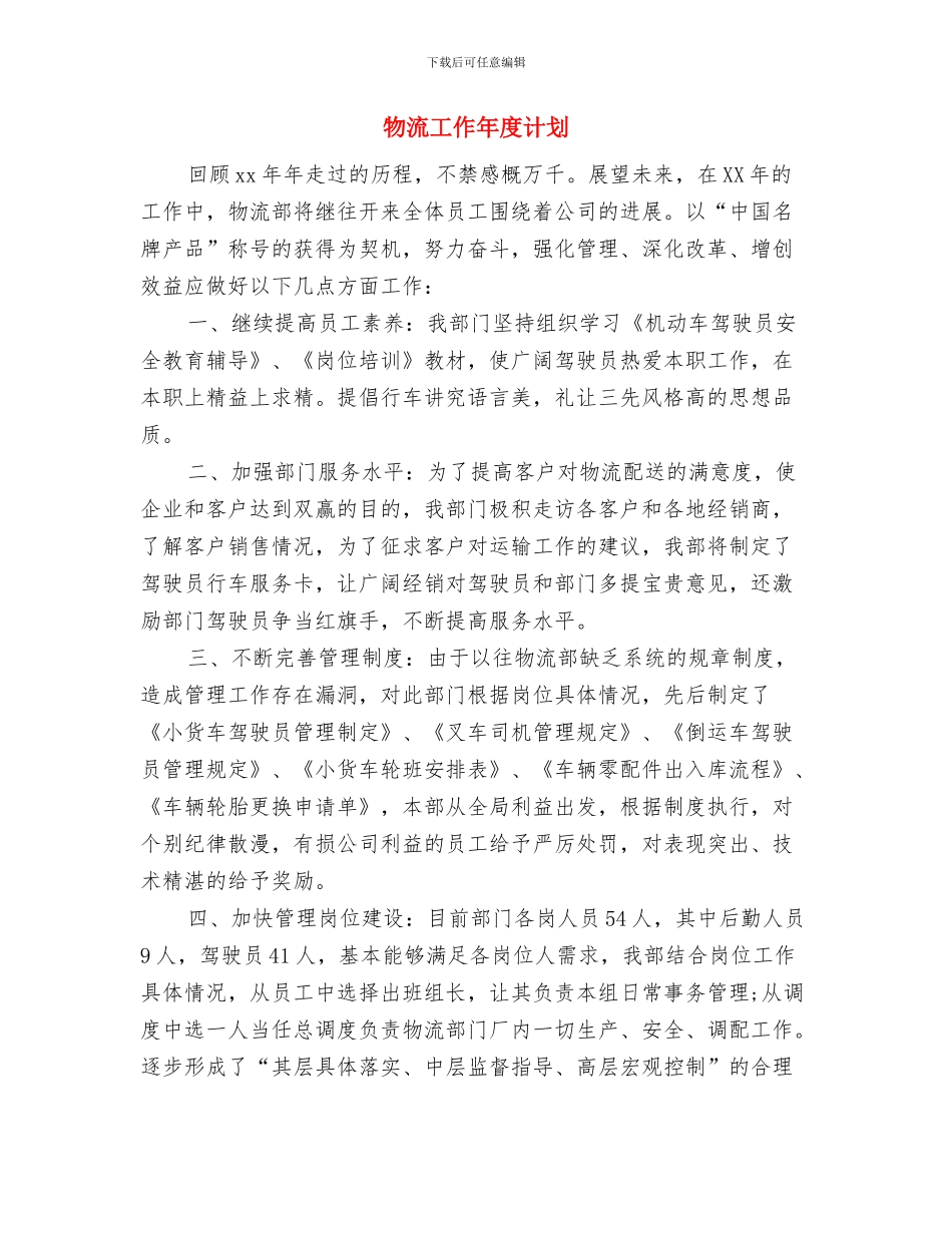 物流半年工作计划表格与物流工作年度计划汇编_第3页