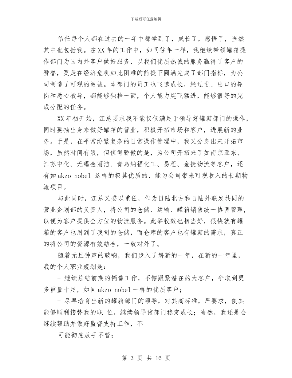 物流员工个人工作总结与物流员工试用期工作总结汇编_第3页