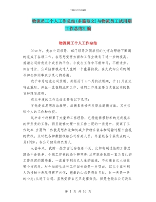物流员工个人工作总结与物流员工试用期工作总结汇编