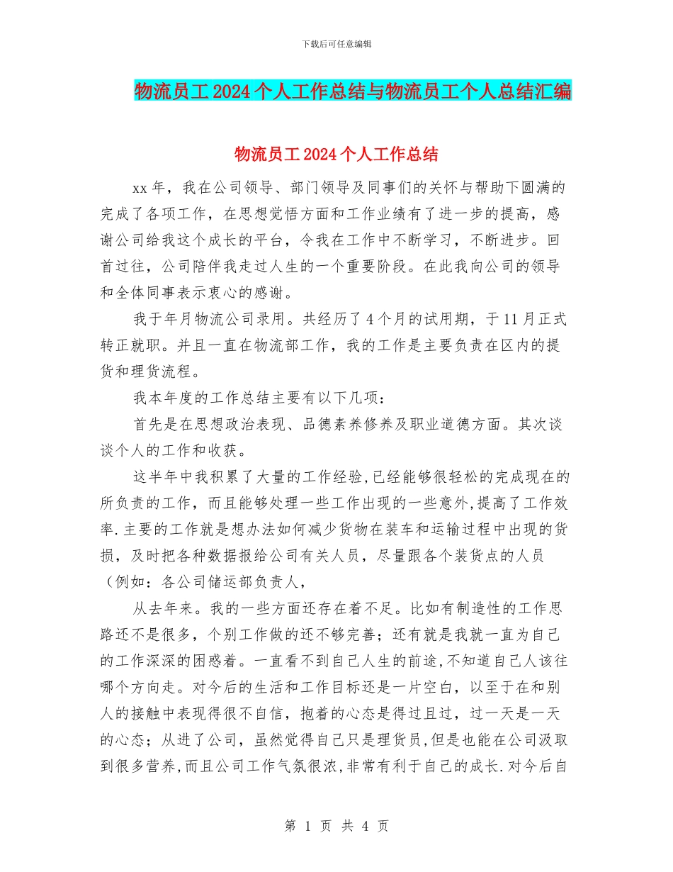 物流员工2024个人工作总结与物流员工个人总结汇编_第1页