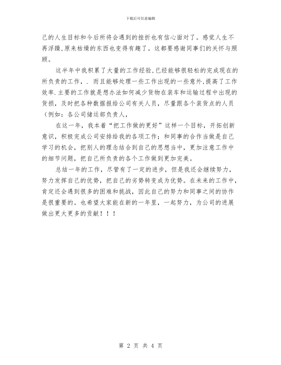 物流员工2024个人工作总结与物流员工个人总结汇编_第2页