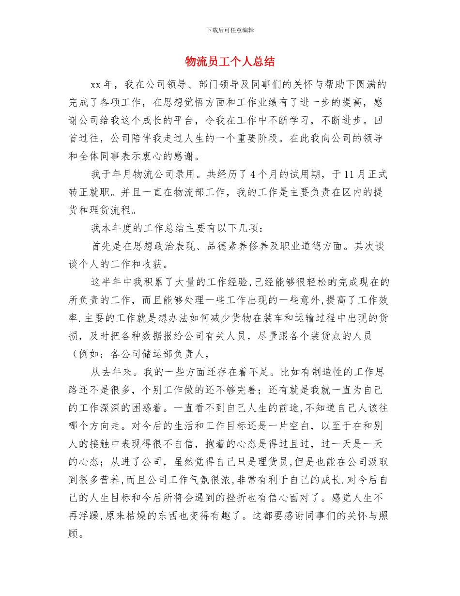 物流员工2024个人工作总结与物流员工个人总结汇编_第3页