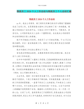 物流员工2024个人工作总结与物流员工个人总结汇编