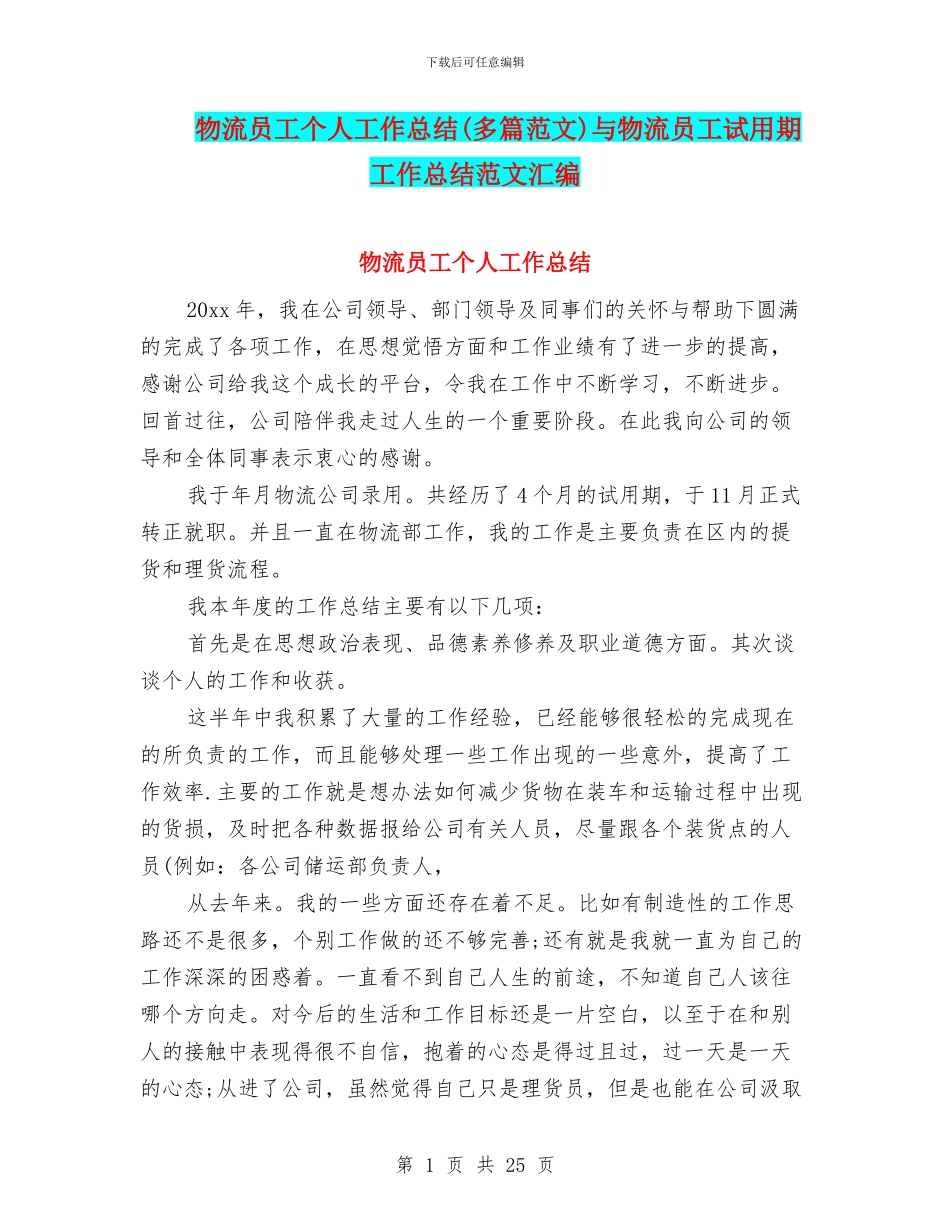 物流员工个人工作总结与物流员工试用期工作总结范文汇编_第1页