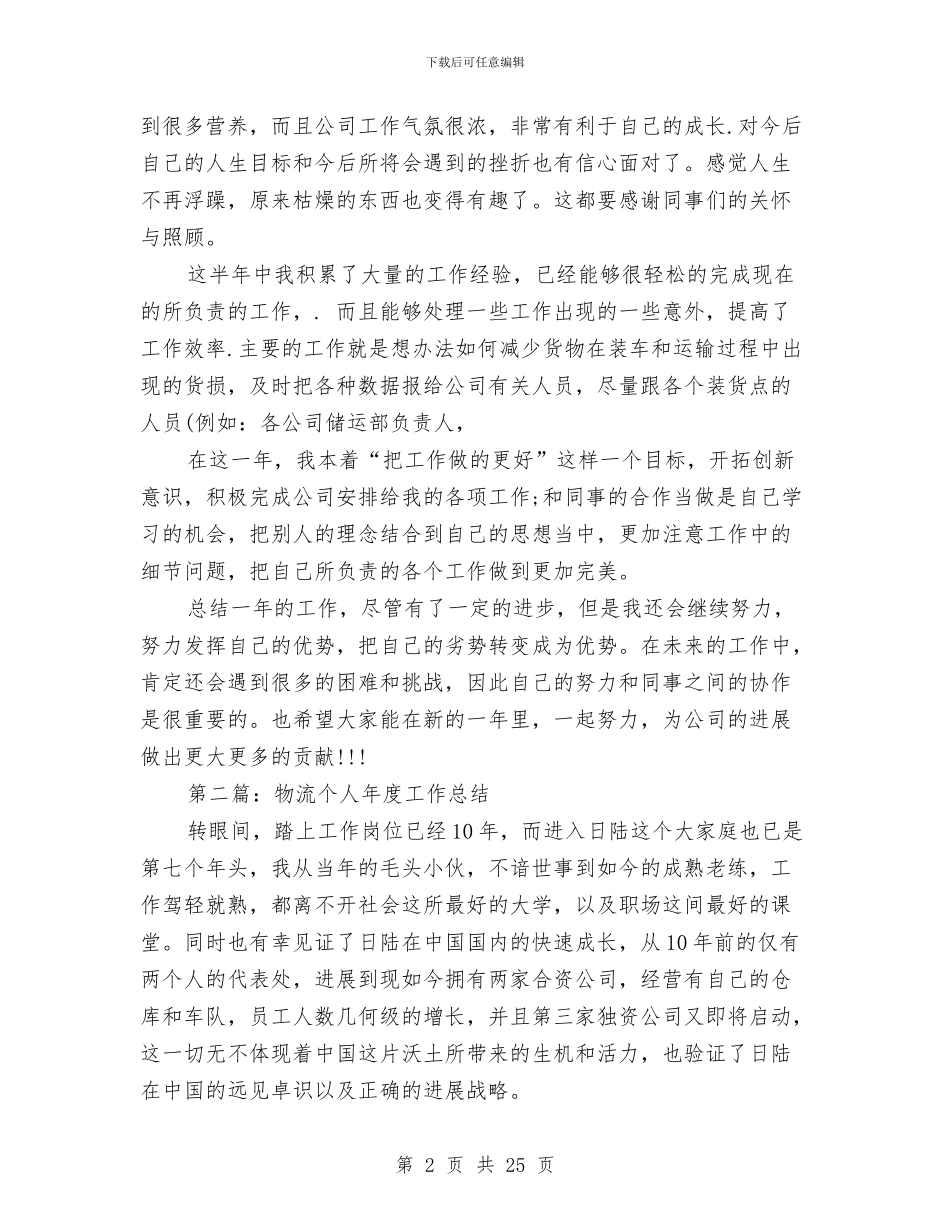 物流员工个人工作总结与物流员工试用期工作总结范文汇编_第2页