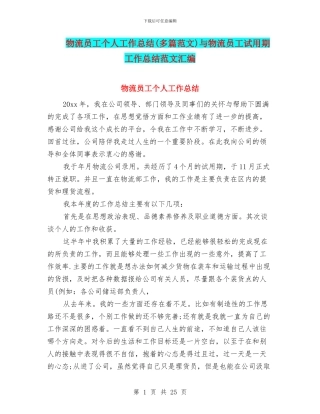 物流员工个人工作总结与物流员工试用期工作总结范文汇编