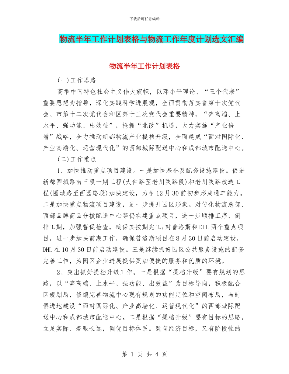 物流半年工作计划表格与物流工作年度计划选文汇编_第1页