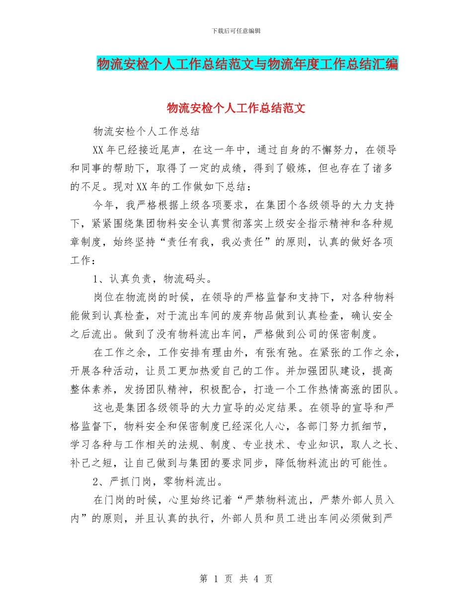 物流安检个人工作总结范文与物流年度工作总结汇编_第1页