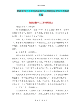 物流安检个人工作总结范文与物流车队安全工作总结汇编
