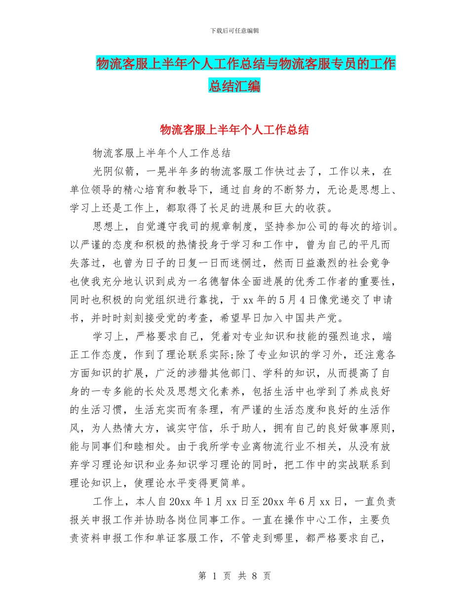 物流客服上半年个人工作总结与物流客服专员的工作总结汇编_第1页