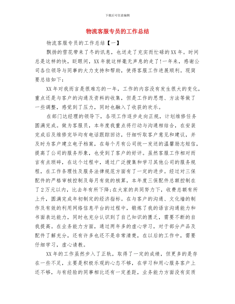 物流客服上半年个人工作总结与物流客服专员的工作总结汇编_第3页