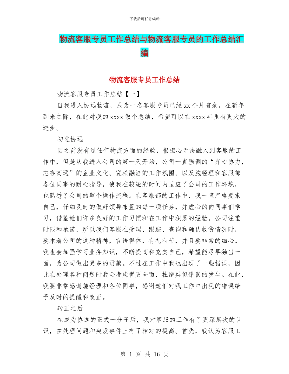 物流客服专员工作总结与物流客服专员的工作总结汇编_第1页