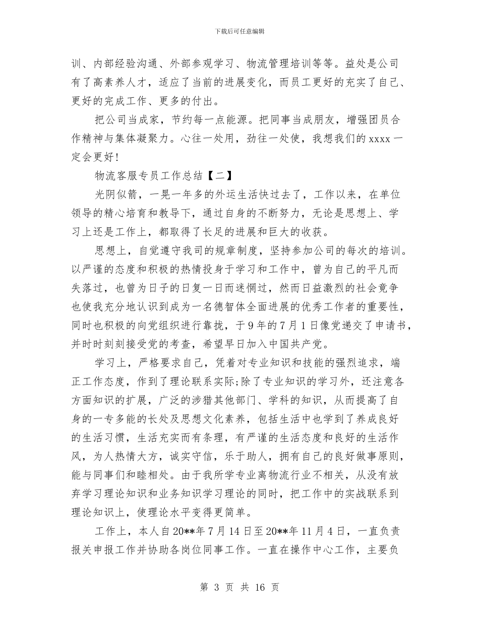 物流客服专员工作总结与物流客服专员的工作总结汇编_第3页
