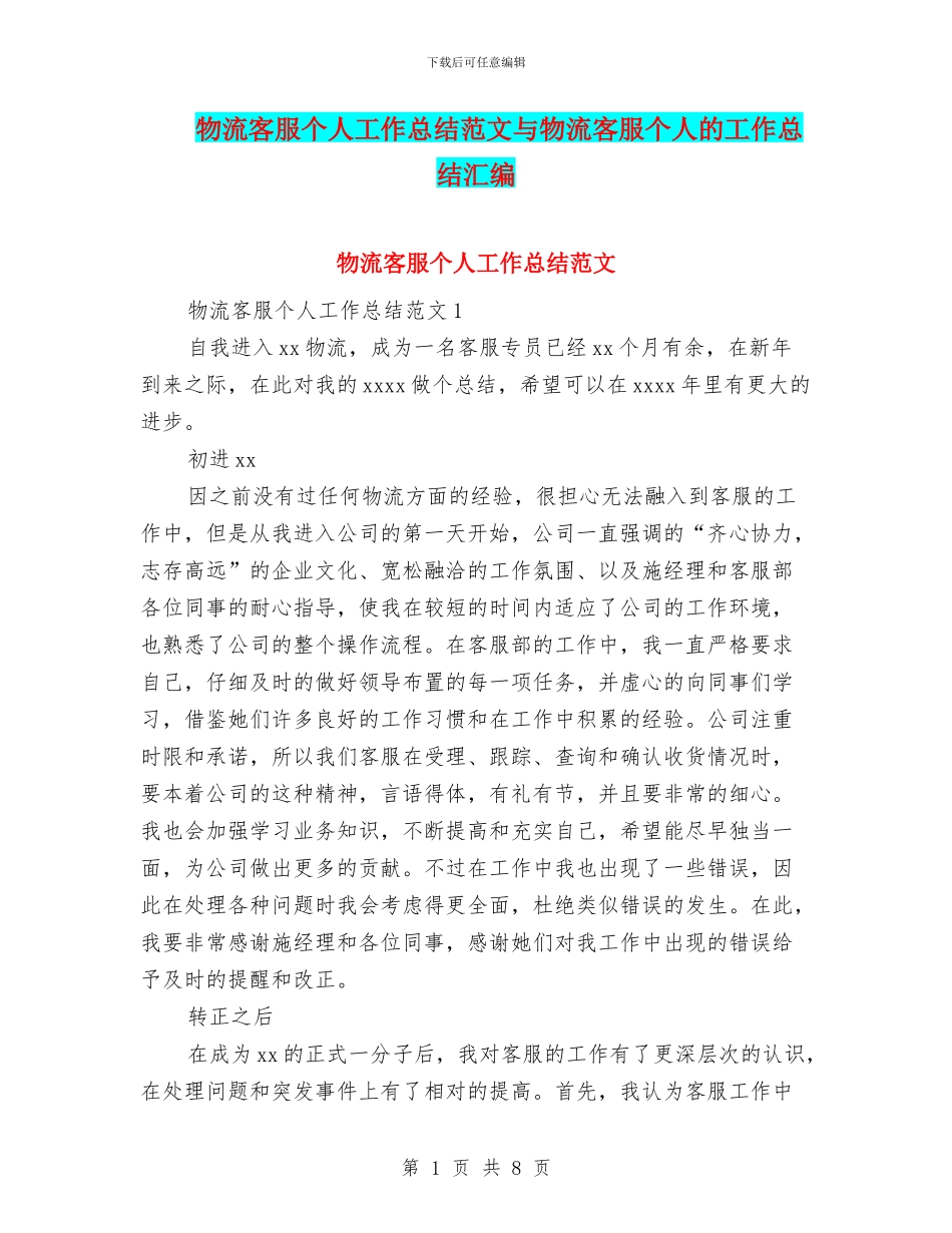 物流客服个人工作总结范文与物流客服个人的工作总结汇编_第1页