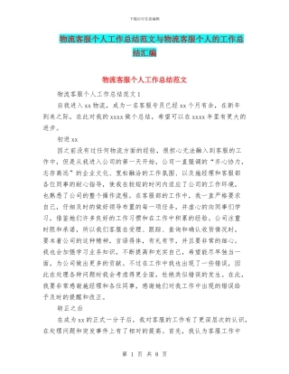 物流客服个人工作总结范文与物流客服个人的工作总结汇编