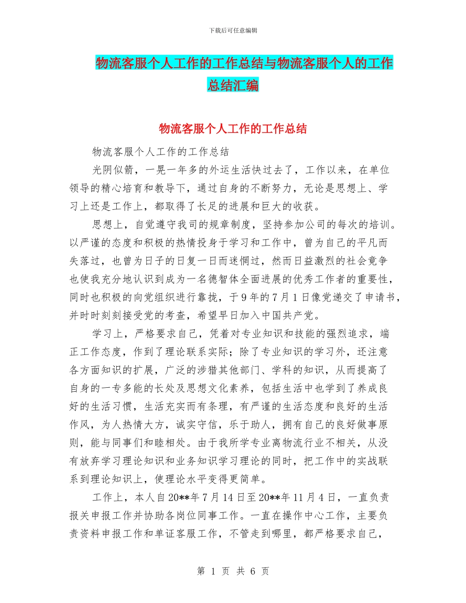 物流客服个人工作的工作总结与物流客服个人的工作总结汇编_第1页