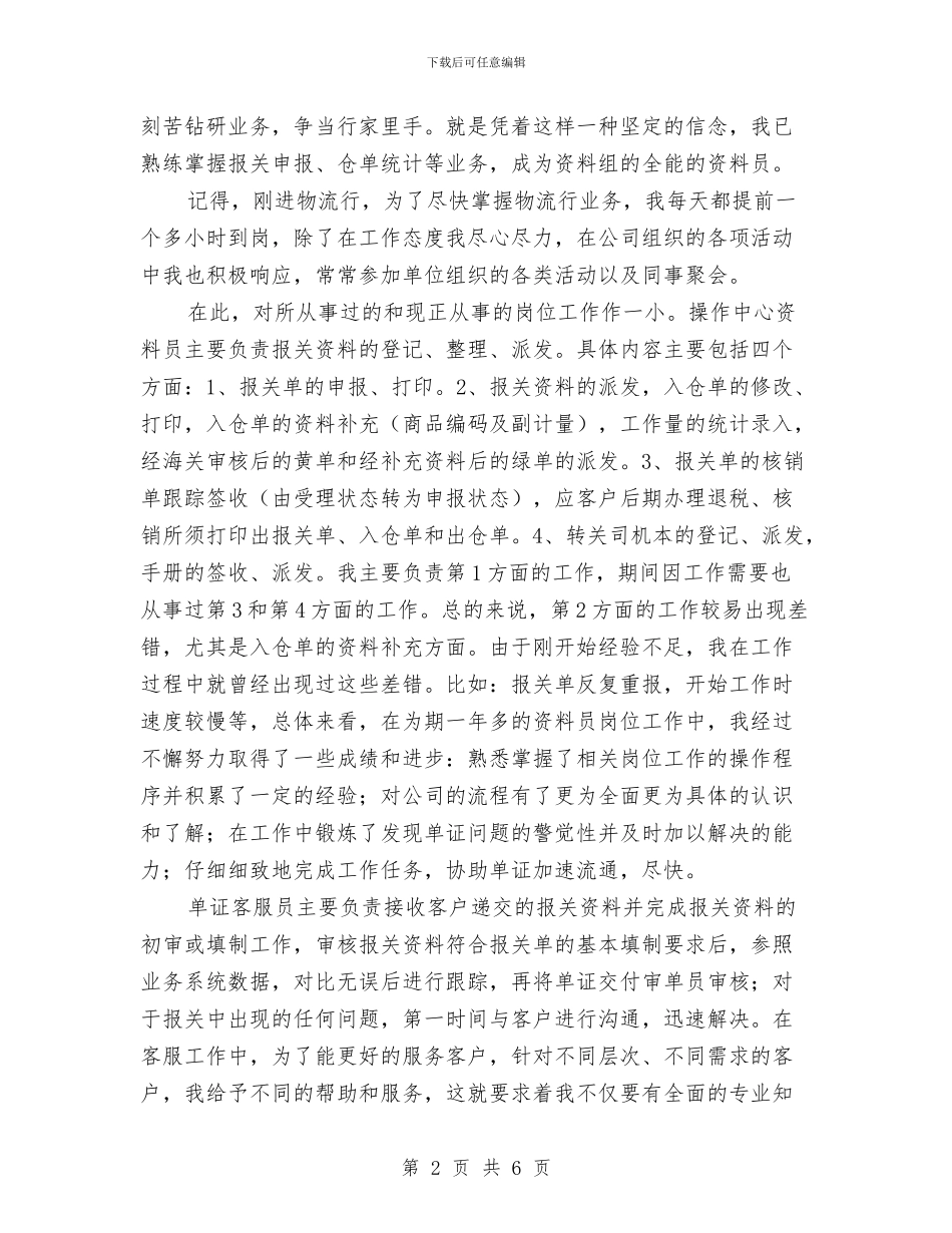 物流客服个人工作的工作总结与物流客服个人的工作总结汇编_第2页