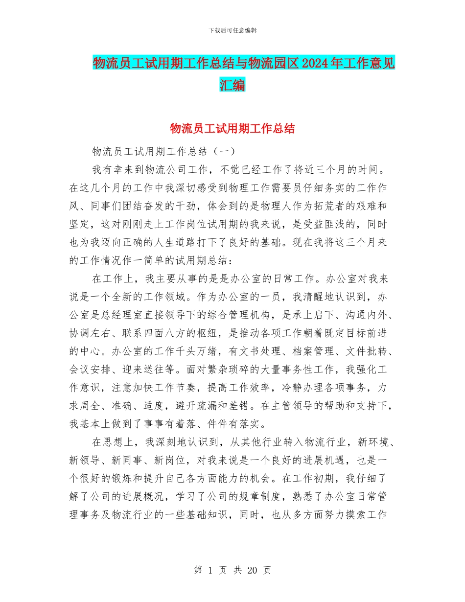 物流员工试用期工作总结与物流园区2024年工作意见汇编_第1页