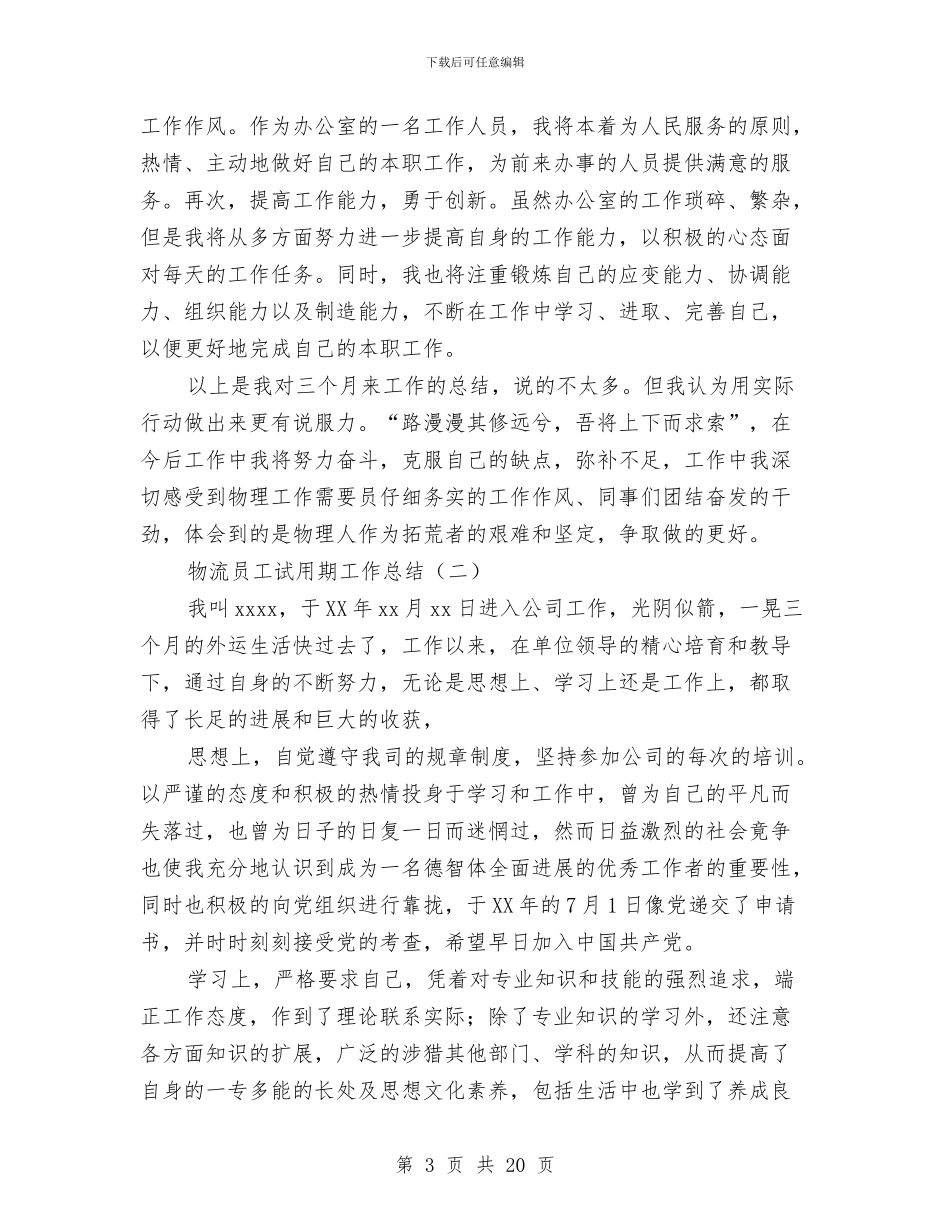 物流员工试用期工作总结与物流园区2024年工作意见汇编_第3页