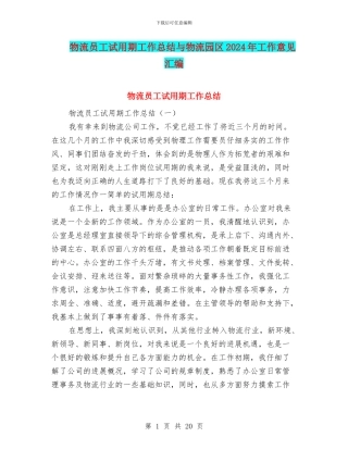 物流员工试用期工作总结与物流园区2024年工作意见汇编