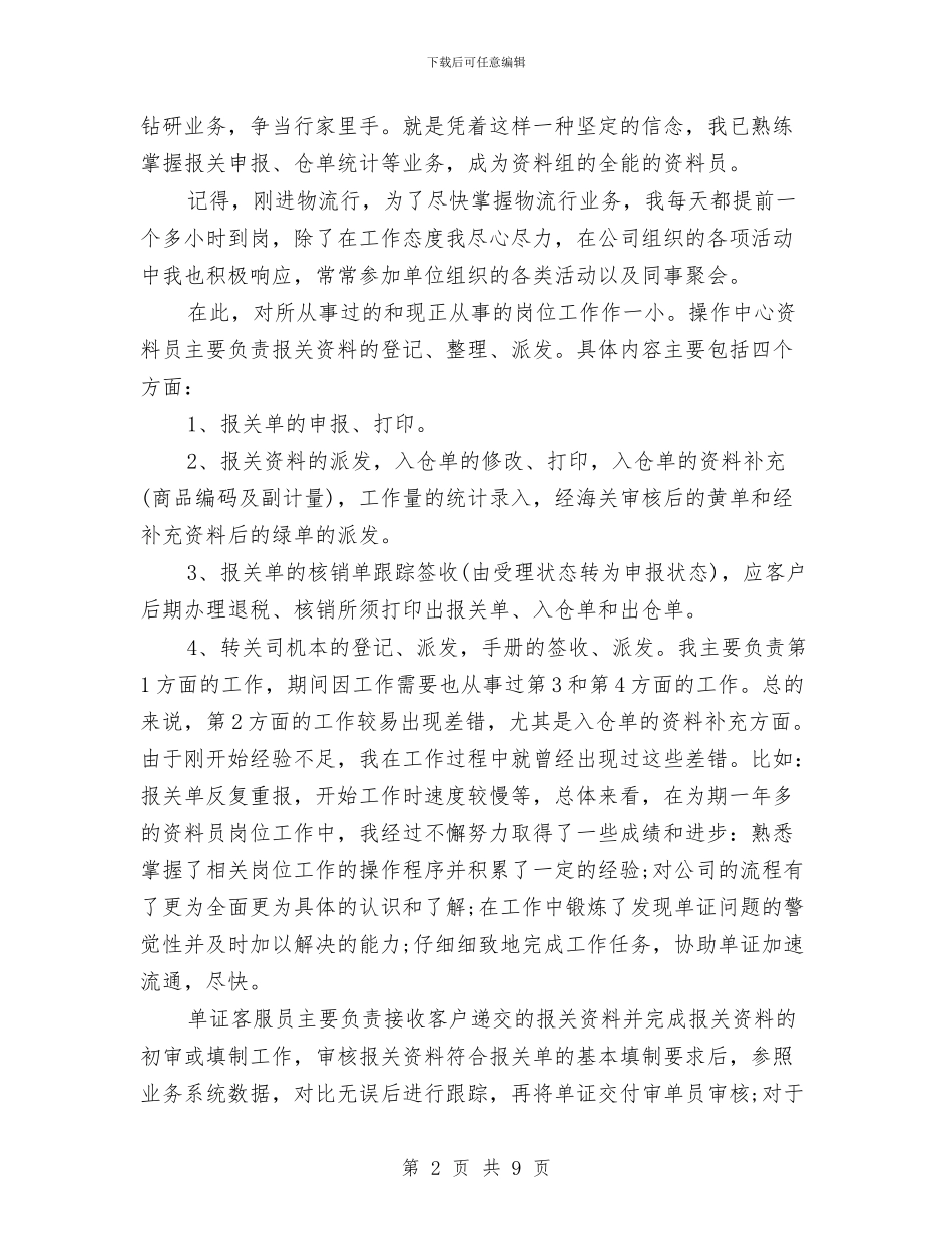 物流客服年度工作总结与物流客服转正工作总结1汇编_第2页