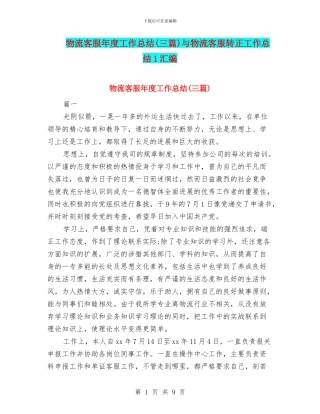 物流客服年度工作总结与物流客服转正工作总结1汇编