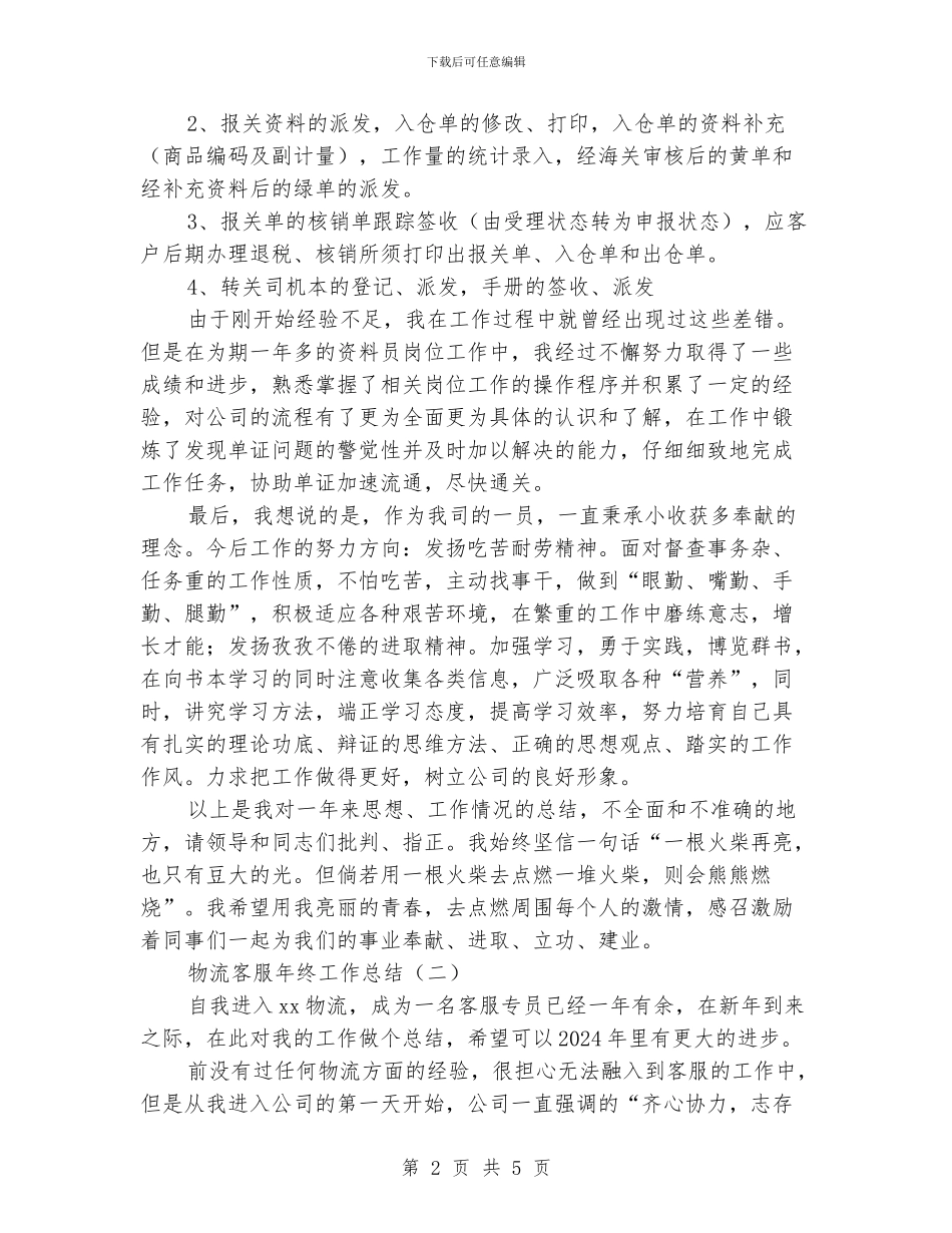 物流客服年终工作总结_第2页