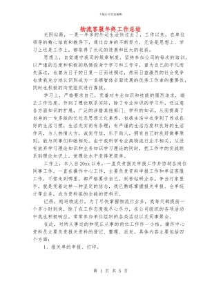 物流客服年终工作总结