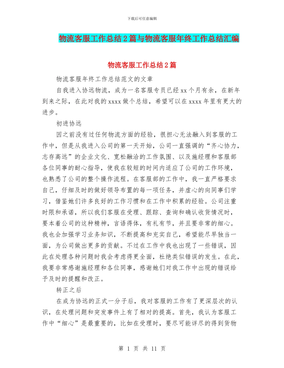 物流客服工作总结2篇与物流客服年终工作总结汇编_第1页
