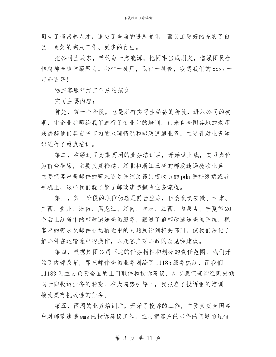 物流客服工作总结2篇与物流客服年终工作总结汇编_第3页