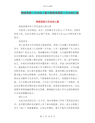 物流客服工作总结2篇与物流客服部工作总结汇编