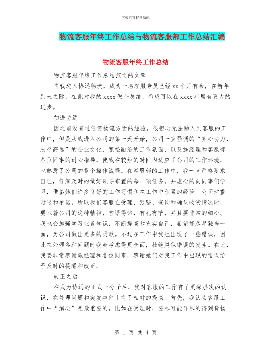 物流客服年终工作总结与物流客服部工作总结汇编_第1页
