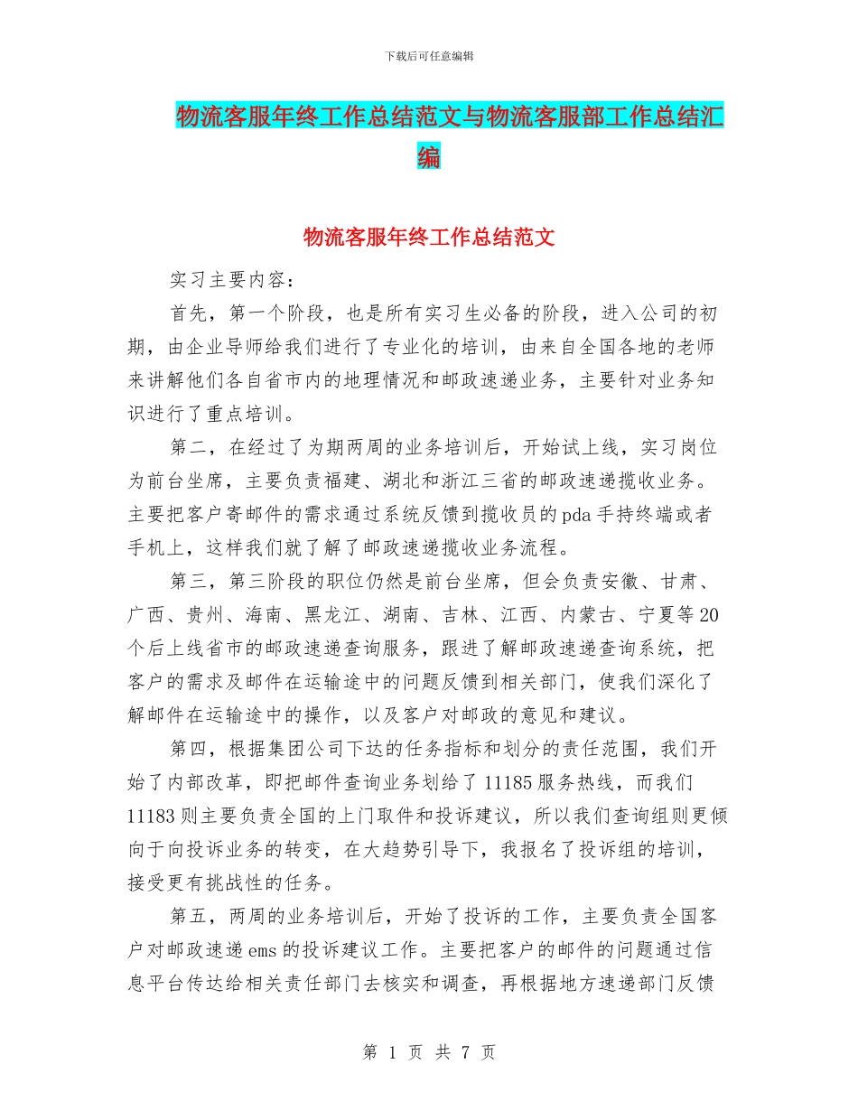物流客服年终工作总结范文与物流客服部工作总结汇编_第1页