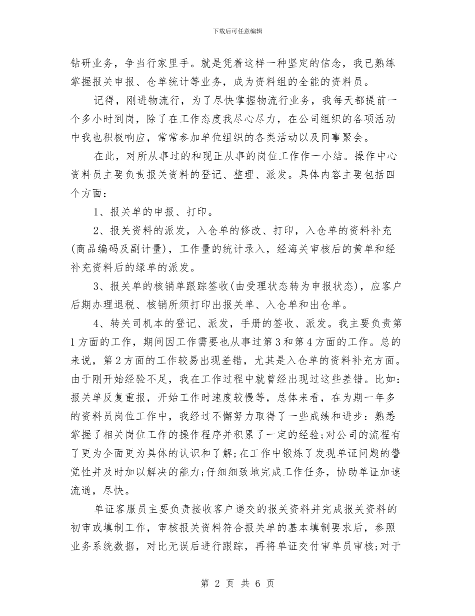 物流客服部个人工作总结与物流工作人员试用期工作总结汇编_第2页