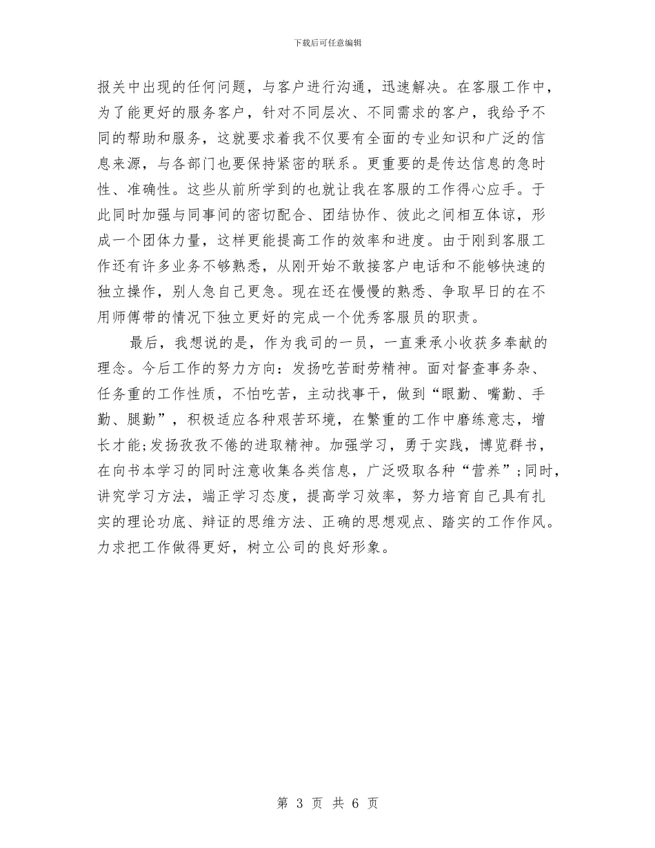 物流客服部个人工作总结与物流工作人员试用期工作总结汇编_第3页