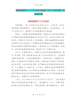 物流客服部个人工作总结与物流工作人员试用期工作总结汇编