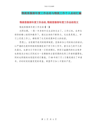 物流客服部年度工作总结与物流工作个人总结汇编