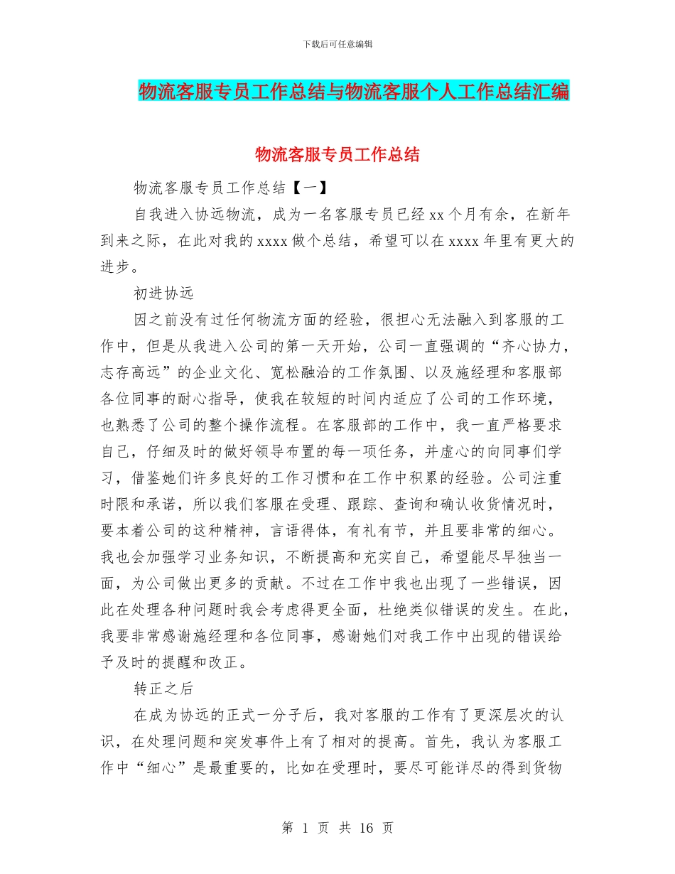 物流客服专员工作总结与物流客服个人工作总结汇编_第1页