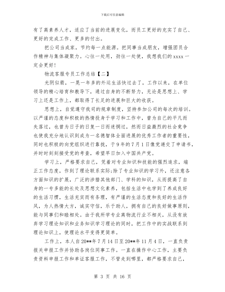 物流客服专员工作总结与物流客服个人工作总结汇编_第3页