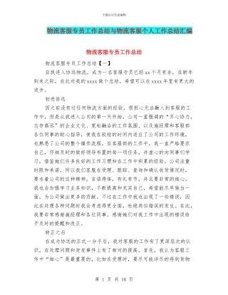 物流客服专员工作总结与物流客服个人工作总结汇编