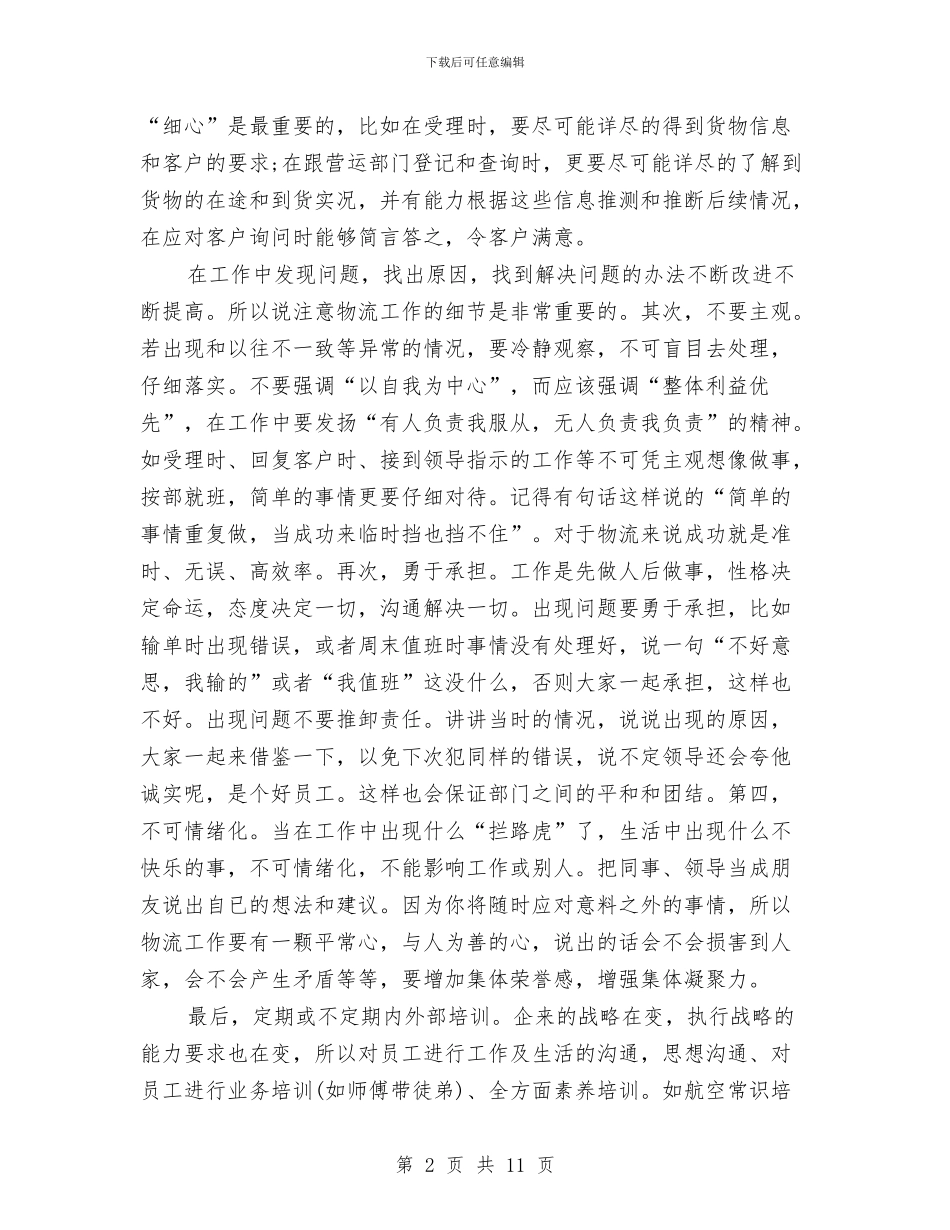 物流客服个人工作总结范文与物流客服个人工作总结汇编_第2页