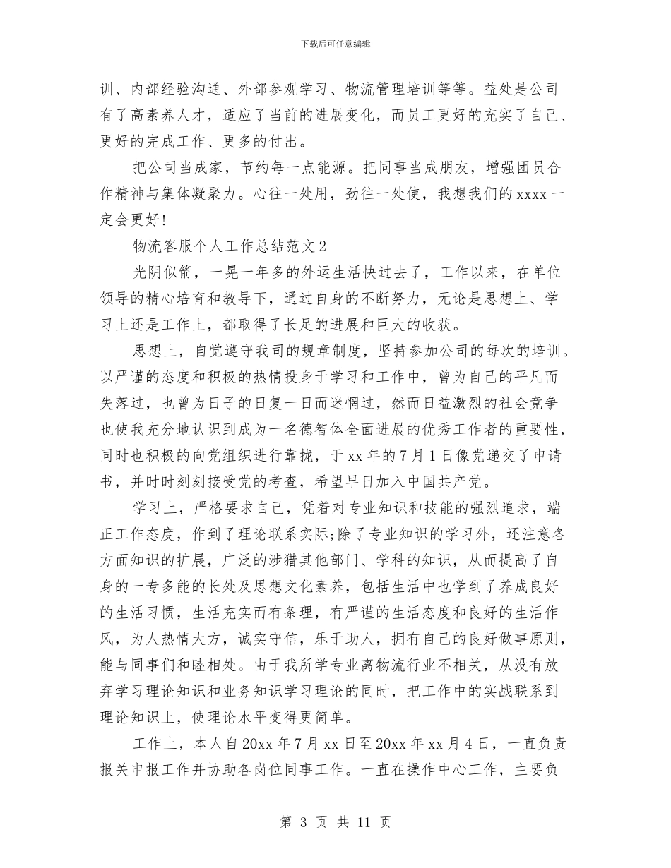 物流客服个人工作总结范文与物流客服个人工作总结汇编_第3页