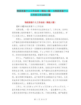 物流客服个人工作总结与物流客服个人工作的工作总结汇编