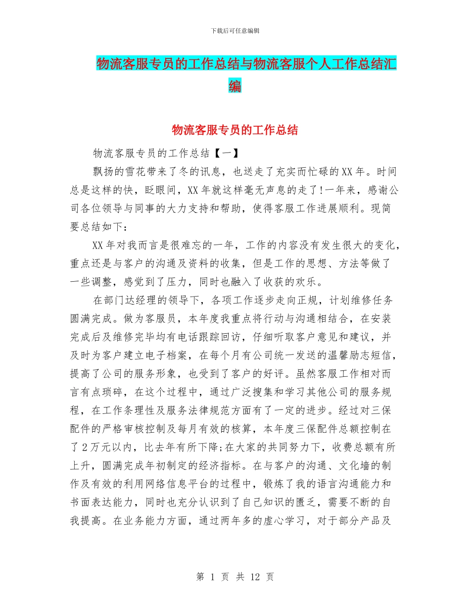 物流客服专员的工作总结与物流客服个人工作总结汇编_第1页