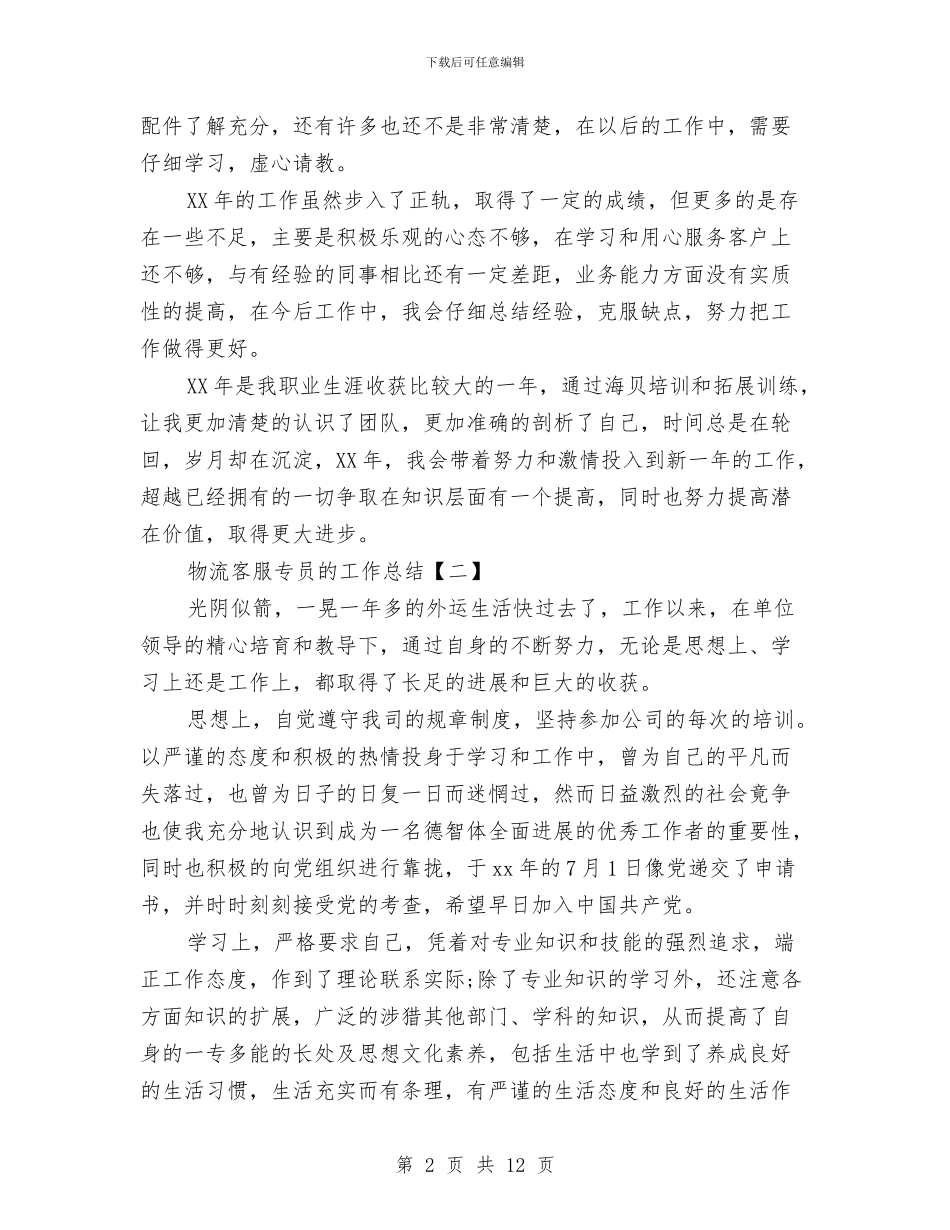 物流客服专员的工作总结与物流客服个人工作总结汇编_第2页