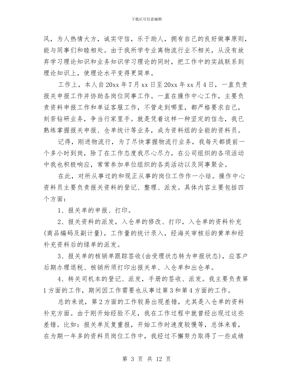 物流客服专员的工作总结与物流客服个人工作总结汇编_第3页