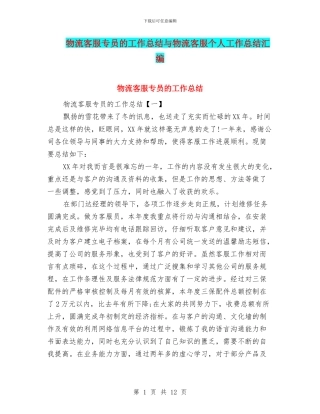 物流客服专员的工作总结与物流客服个人工作总结汇编